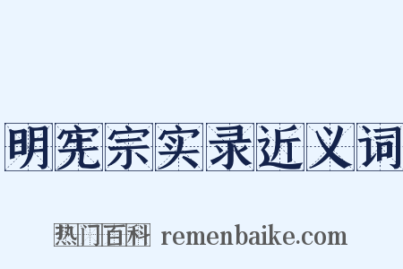 明宪宗实录近义词是什么意思的图片